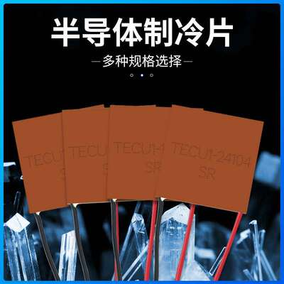 紫铜基板半导体制冷片TES1-12703 20*20MM小型通信设备超薄致冷器