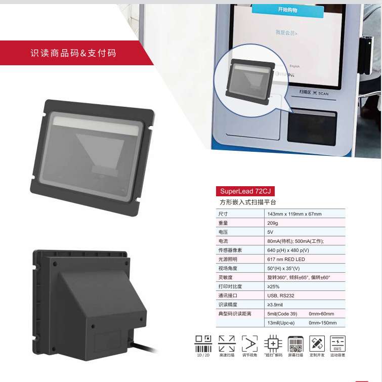 斯普锐收银机嵌入式扫码平台72ISM-HPS一维二维高速嵌入式扫码器