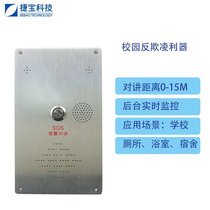 捷宝科技校园防霸凌语音报警器语音对讲4G拨号联动sos报警主机
