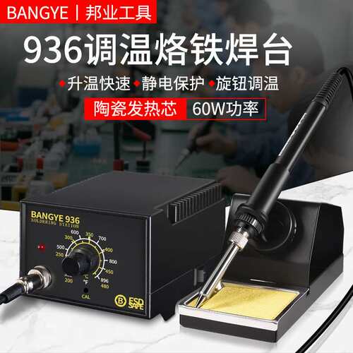 BANGYE-936A电烙铁60W电焊台可调温工业家电手机维修焊接工具套装
