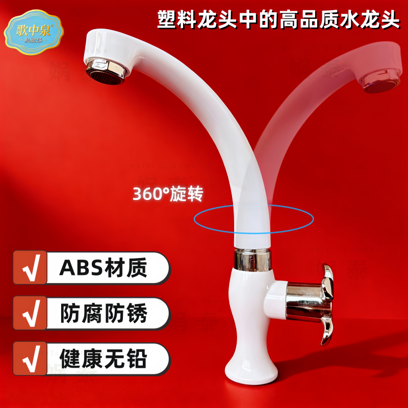 歌中泉塑料龙头360°旋转面盆龙头ABS防腐防锈健康无铅高品质