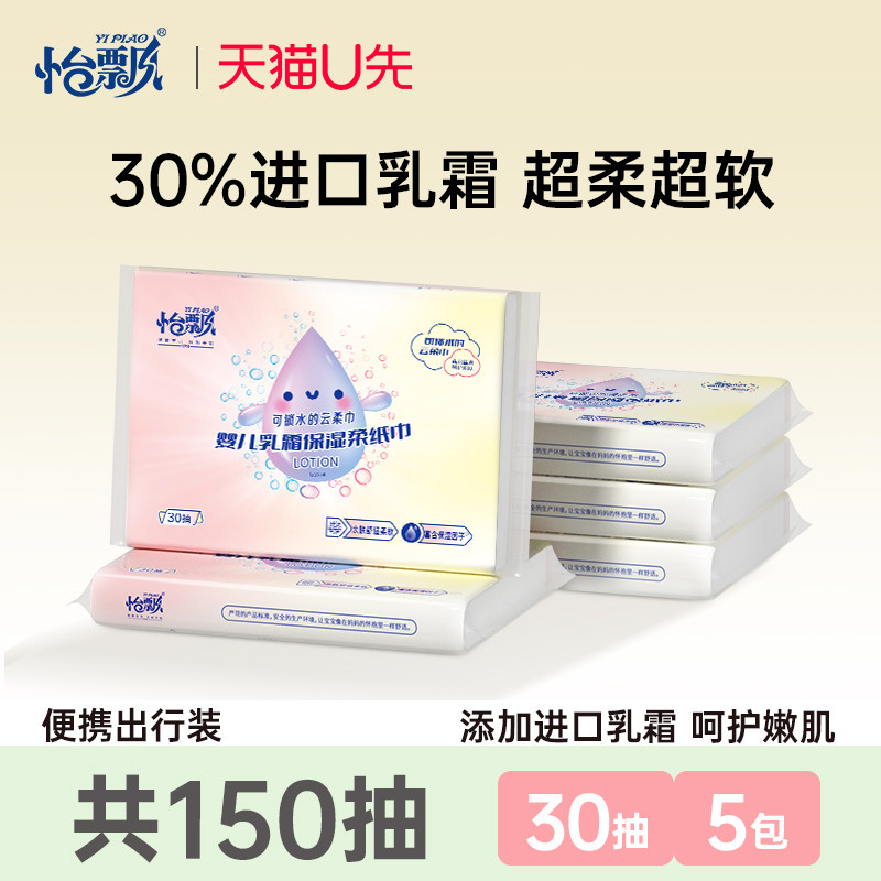 怡飘婴儿纸巾宝宝手口专用超柔保湿云柔乳霜柔纸巾粉水滴30抽5包