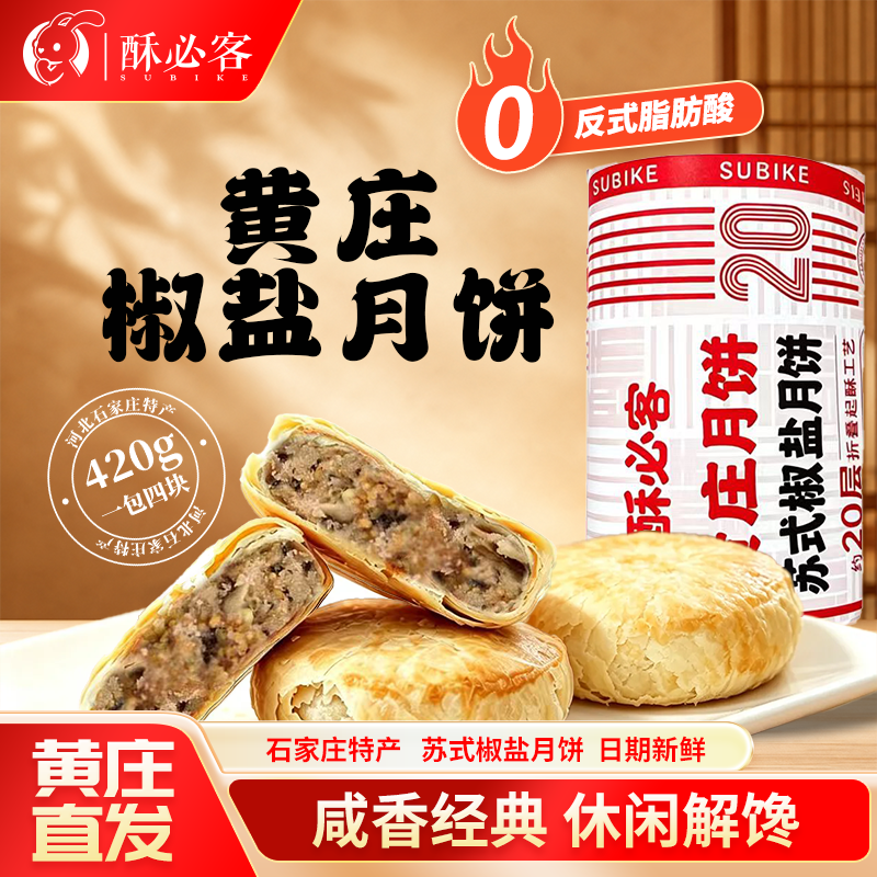 酥必客黄庄传统老式椒盐咸味月饼酥皮糕点420g苏式点心咸香零食
