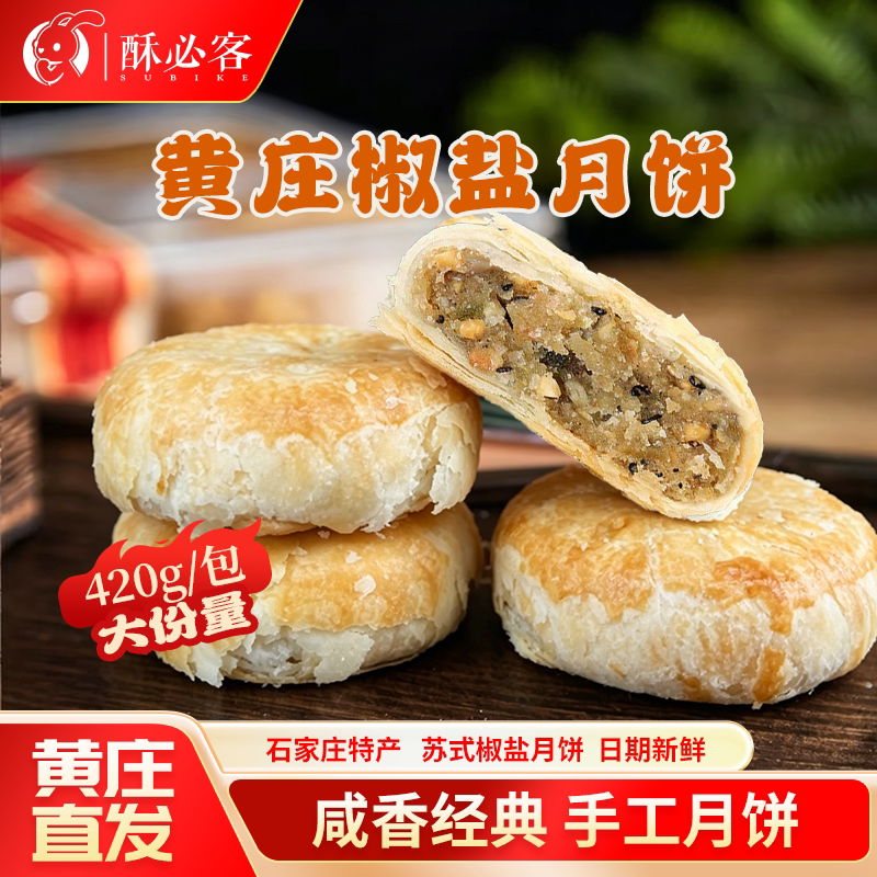 黄庄酥皮月饼420g椒盐饼咸味手工传统中式糕点苏式点心咸香零食品