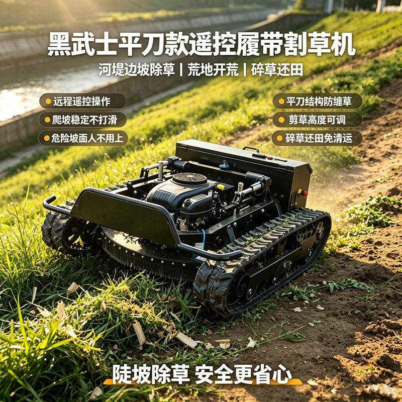 出口遥控坦克式割机堤边坡光伏草电站除草机履带河草坪修剪设备