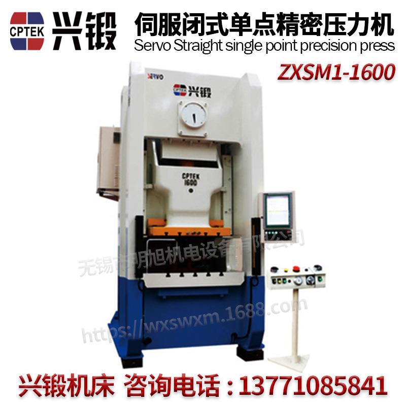 0兴锻机床通用/伺服闭式单-点精密压力机ZXSM1160冲床立式全新
