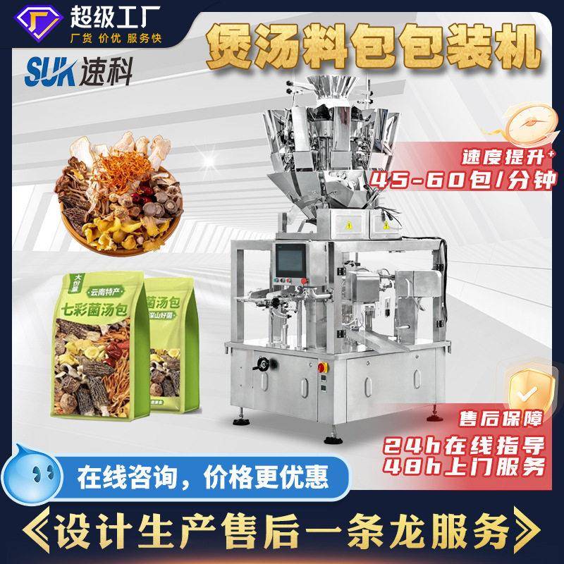 全自动煲汤料包包式装莲子香菇红枣分机装机电子秤重给袋包装机
