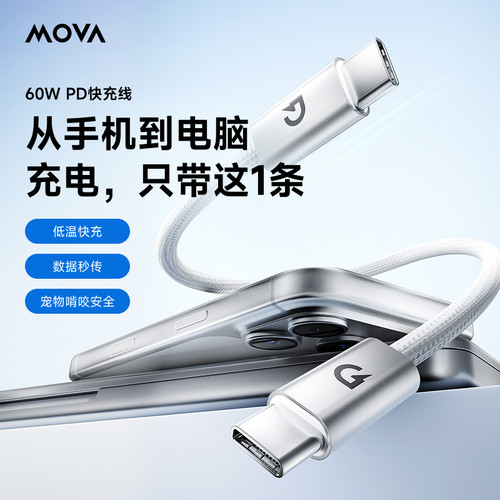 MOVA60WPD低温快充数据线