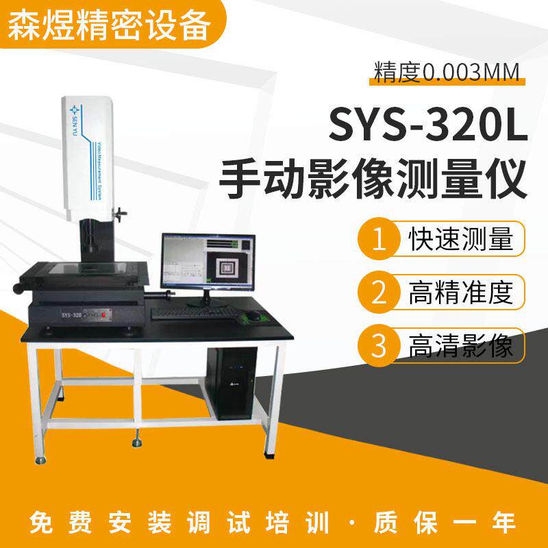 320L手动影像测量仪厂家精度二次元测量仪清晰CCD工业投影机