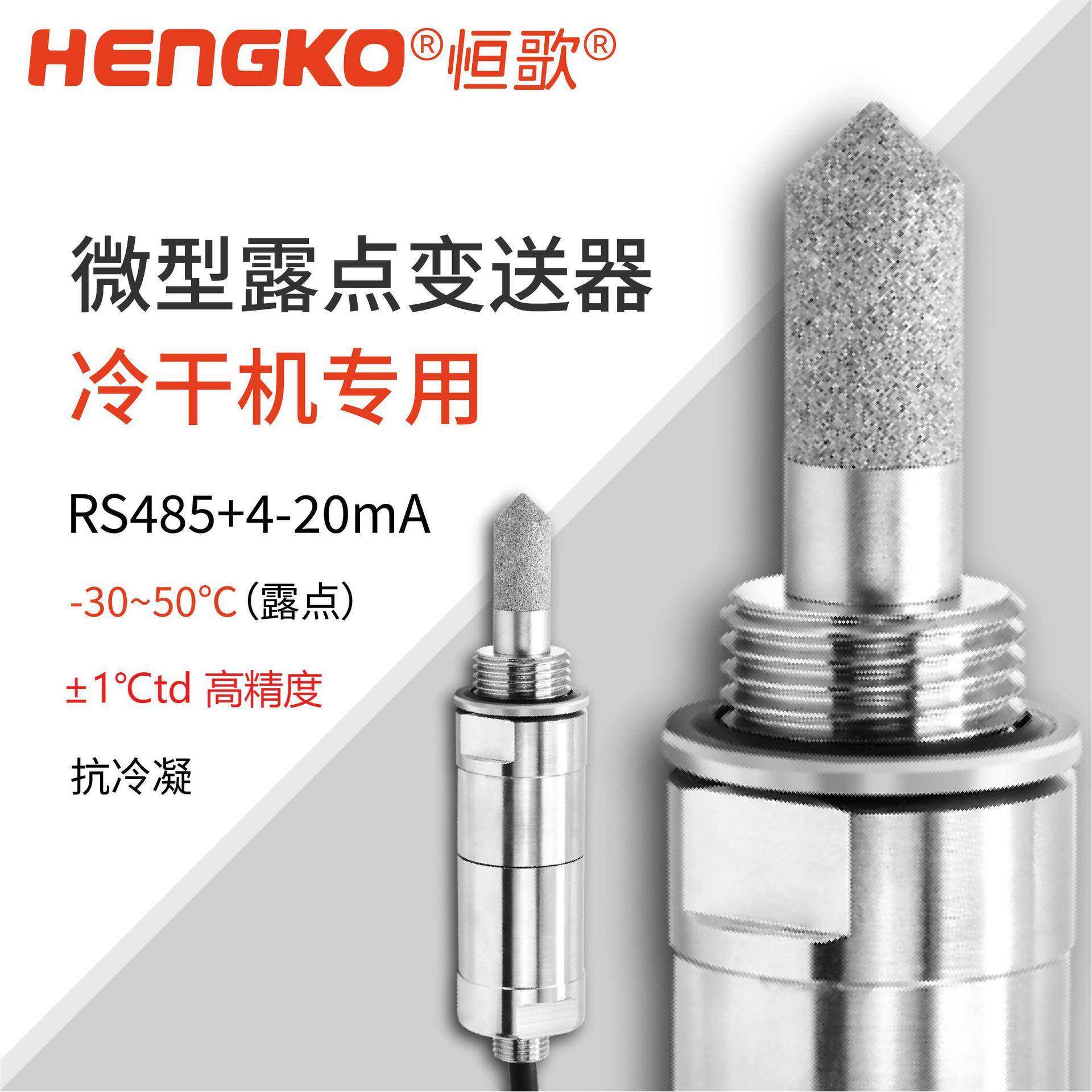 恒歌HG602-C干燥机微型露点仪探头高精度露点仪在线式露点变送