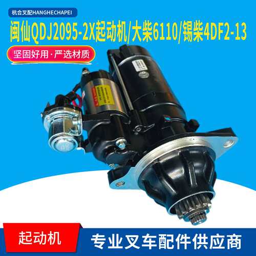 闽仙QDJ2095-2/X起动机24V7.5KW12齿叉车马达大柴6110锡柴4DF2-13