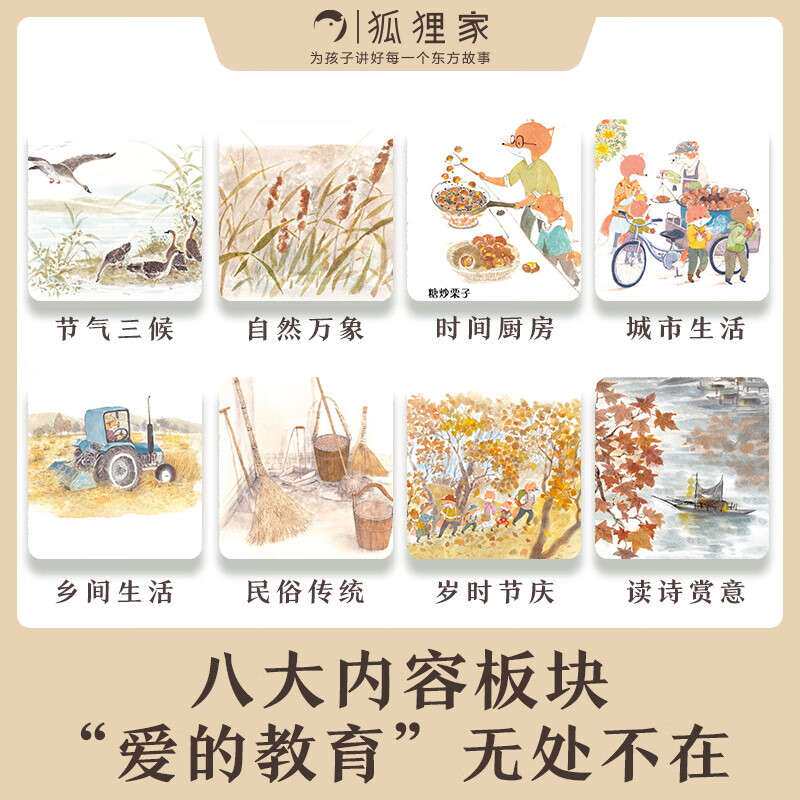狐狸家的岁时记幼儿宝宝阅读绘本故事中国传统节日3-6岁启蒙书