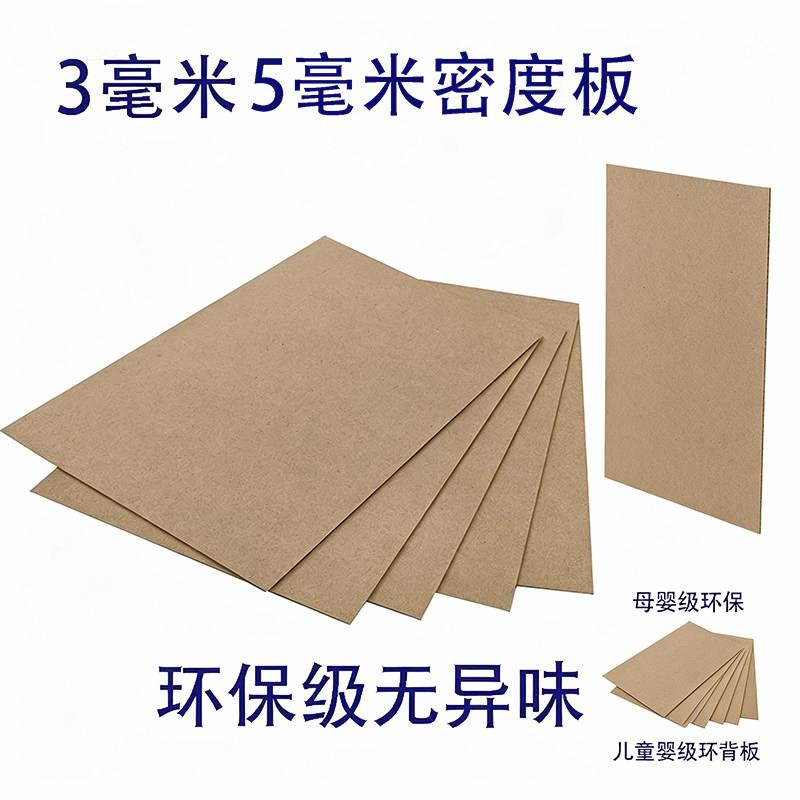 环保级3/5mm高密度板材diy手工模型制作抽屉厨柜衣柜画框相框背板