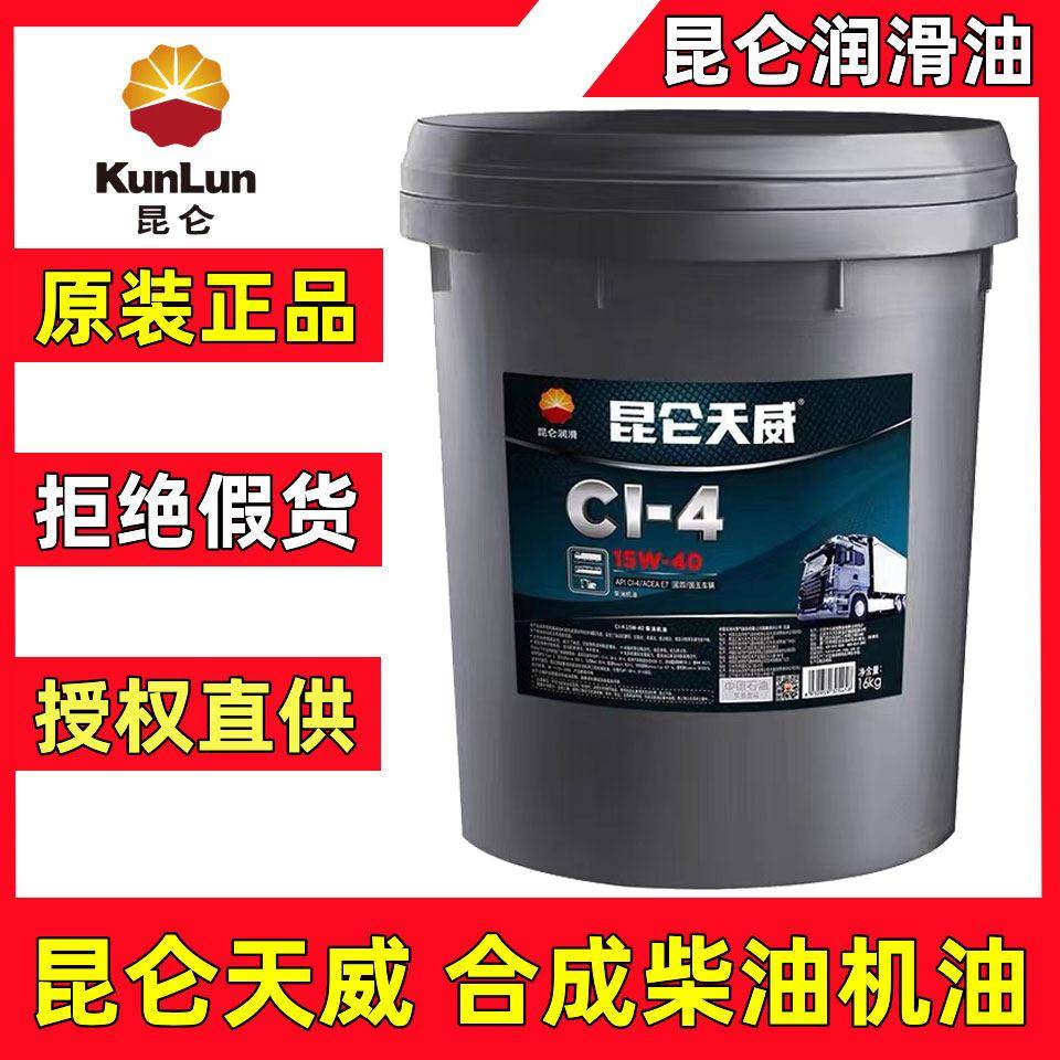 昆仑天威柴油机油CF CH CI-4 15W-40 20W-50农用车货车润滑油18升