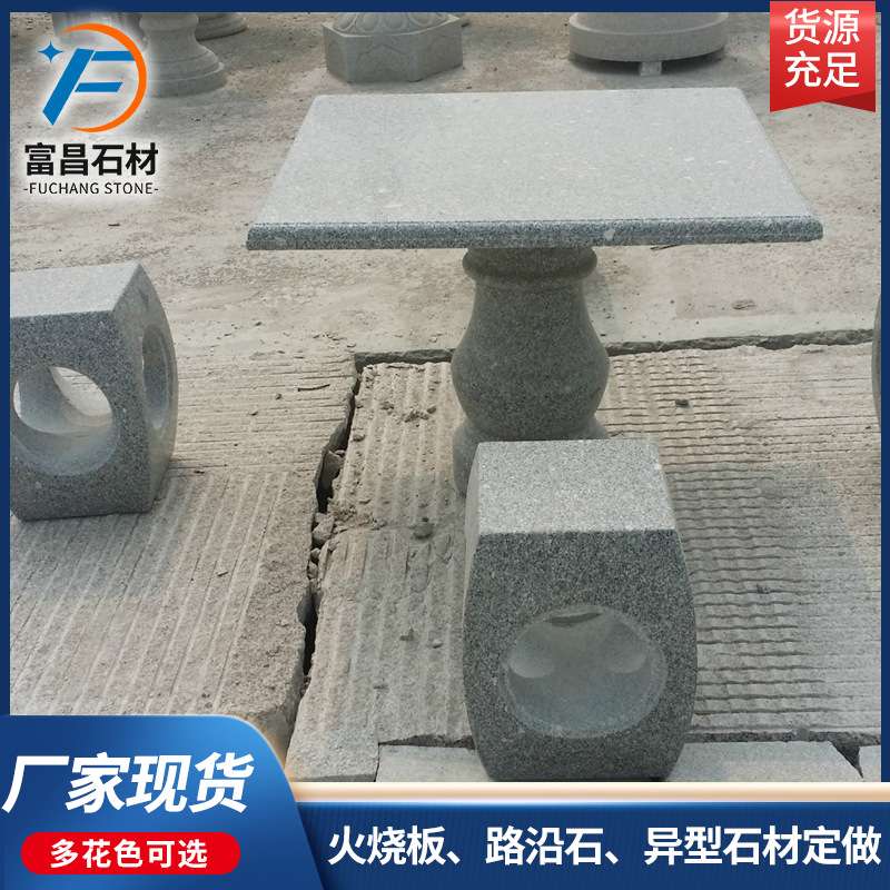 庭院摆件石桌石凳 花岗岩石头凳子圆形方形棋盘石桌户外乘凉用石