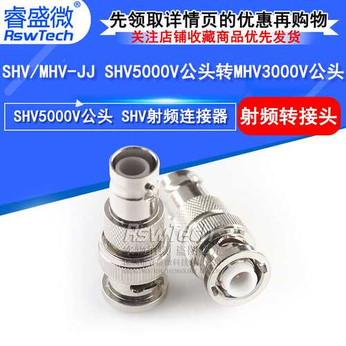SHV/MHV-JJ射频连接器 SHV5000V公头转MHV3000V公头高压转接头