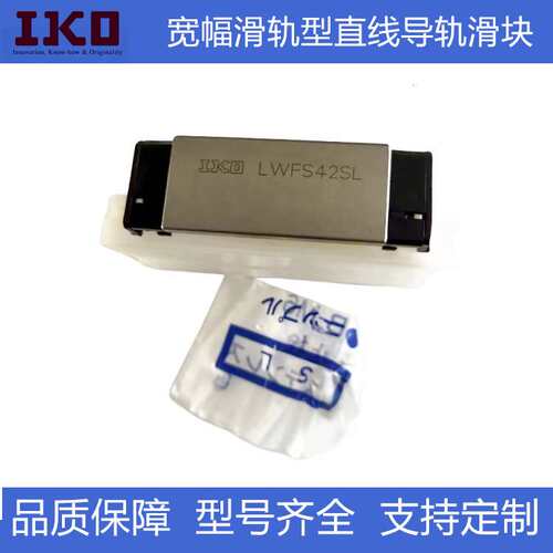 IKO宽幅型直线导轨  线型导轨  LWFS33 37 42 SL  不锈钢