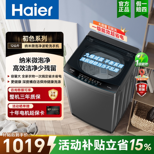 Haier/海尔 10D0波轮洗衣机12kg大容量全自动家用强力去污桶自洁