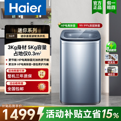 海尔5kg变频静音省水洗衣机