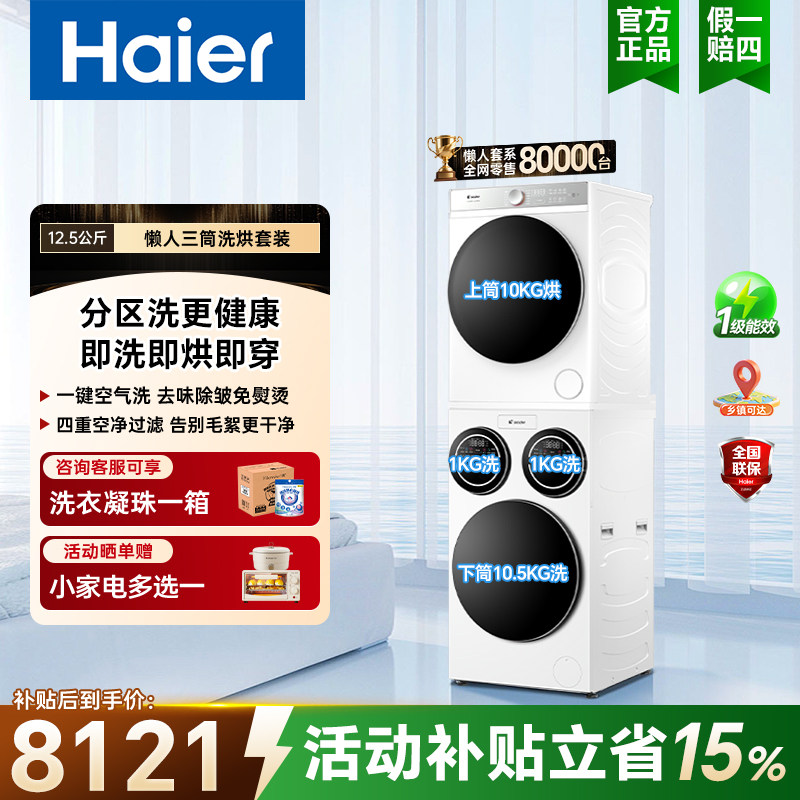 海尔统帅懒人三筒洗烘套装12.5kg全自动家用洗衣机10kg干衣机697