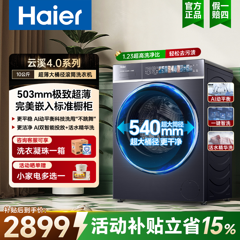 海尔10/12kg云溪4.0滚筒洗衣机全自动家用540大筒超薄智投静音588