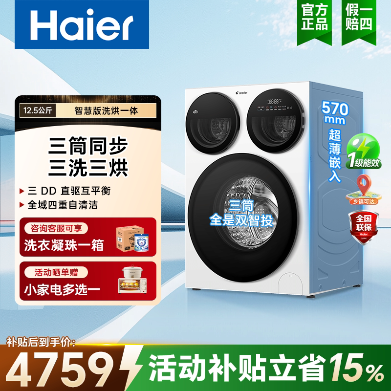 海尔785WU三筒分区洗烘一体机12.5公斤超薄直驱变频蒸汽除菌家用