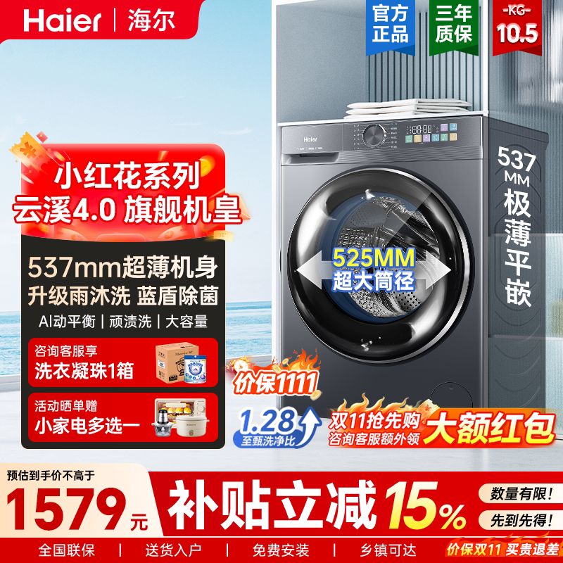 海尔10.5/12kg超薄滚筒洗衣机51CS蓝盾除菌家用全自动一级变频