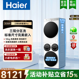 海尔统帅三筒懒人分区洗烘套装Pro版12.5kg洗10kg烘家用洗衣机699
