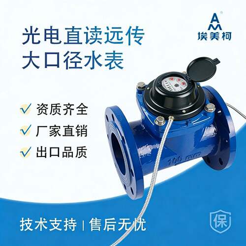 宁波时代光电直读远传水表RS485/MBUS铸铁DN32-DN300智能