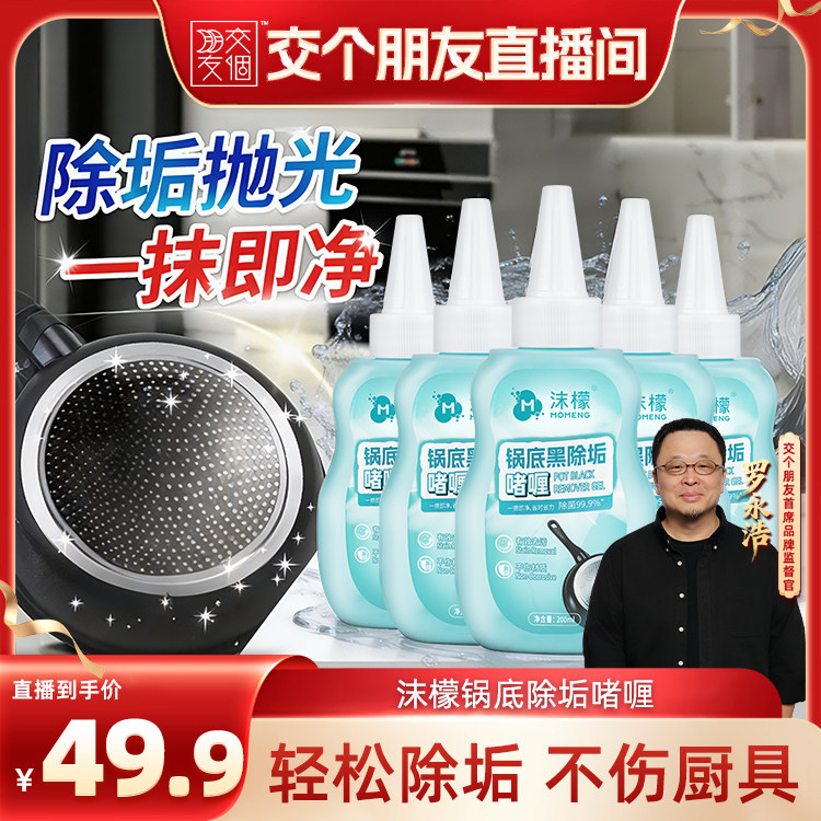 【交个朋友】沫檬锅底黑垢清洁剂强力去污洗锅底净啫喱锅除垢神器