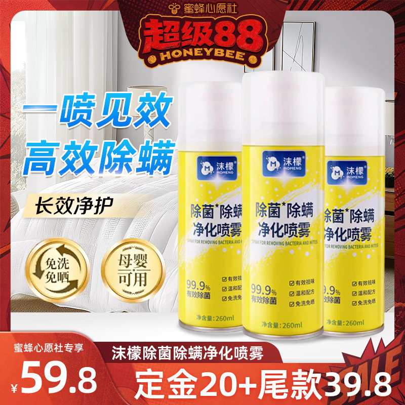 【蜜蜂心愿社】沫檬除螨喷雾剂床上除螨杀菌专用家用被子免洗抑菌