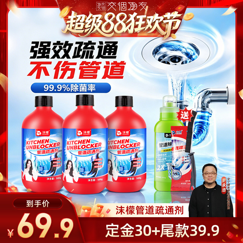 【交个朋友超级88】沫檬管道疏通剂强力溶解疏通马桶下水道浴室