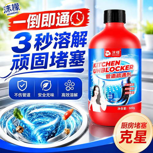 【热销TOP】沫檬管道疏通剂