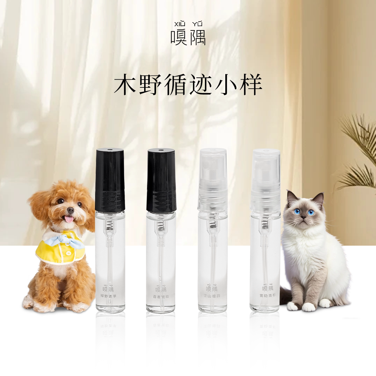 嗅隅木野循迹宠物友好香水香氛喷雾持久留香祛味除臭除螨5ml*4
