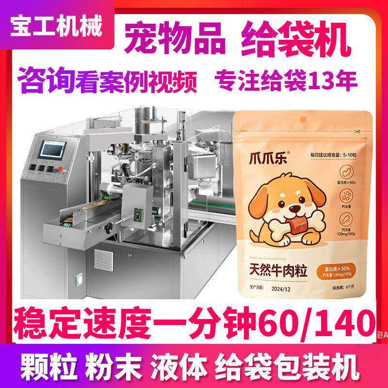 牛肉鸡肉干给袋式包装机狗粮猫粮包装机预制拉链袋宠物零食包装机