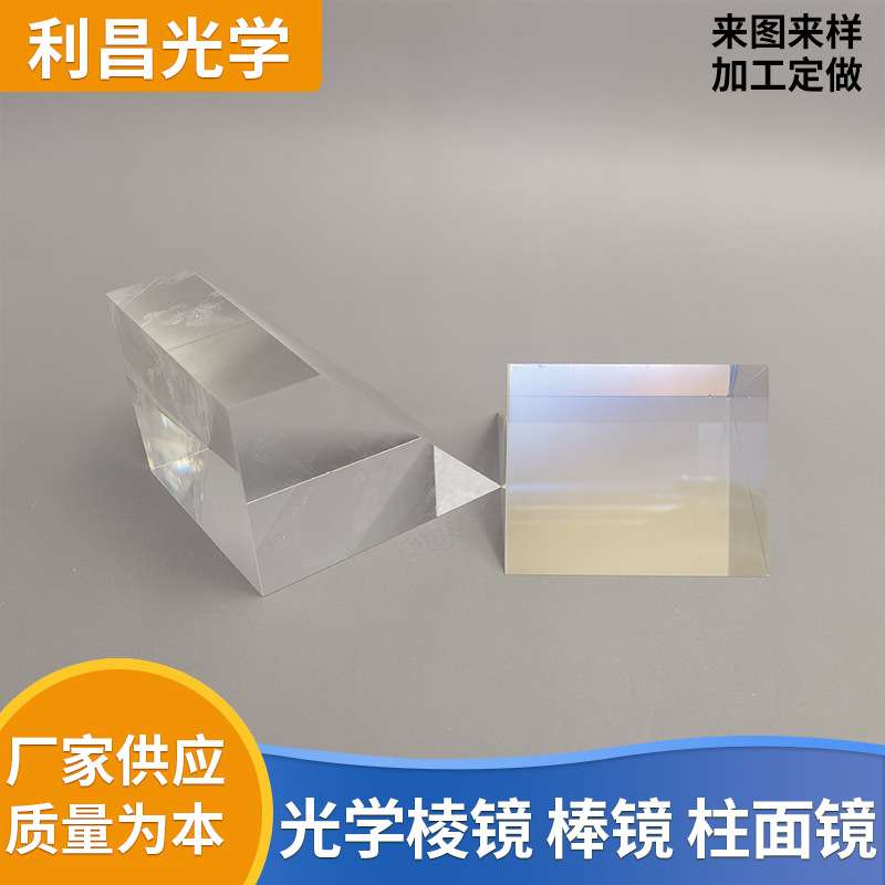 棱镜 高品质光学玻璃棱镜 直角棱镜 等边三棱镜 转像棱镜