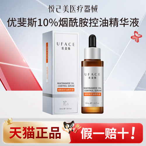 优斐斯烟酰胺控油精华焕亮修护
