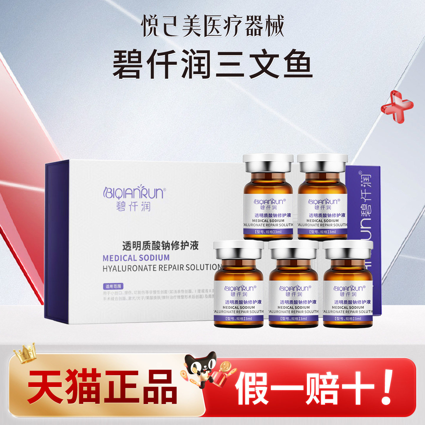 碧仟润三文鱼水光透明质酸钠修护液修护屏障械字号官方正品保证