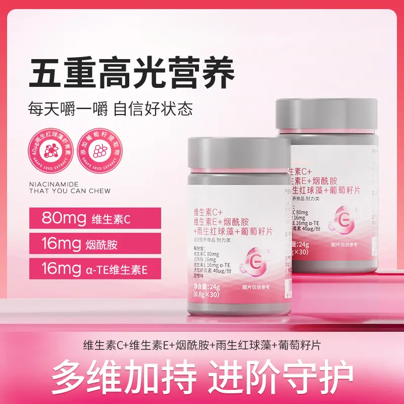 维生素C+E烟酰胺雨生红球藻葡萄籽片