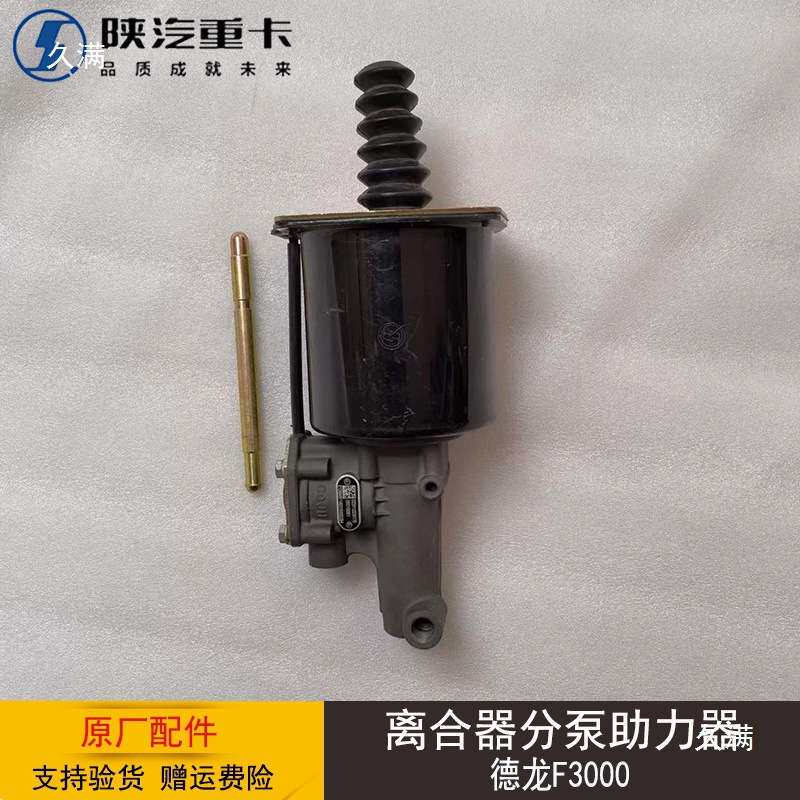 离合器分泵助力器总成陕汽德龙F2000X3000新M3000X5000汽配件