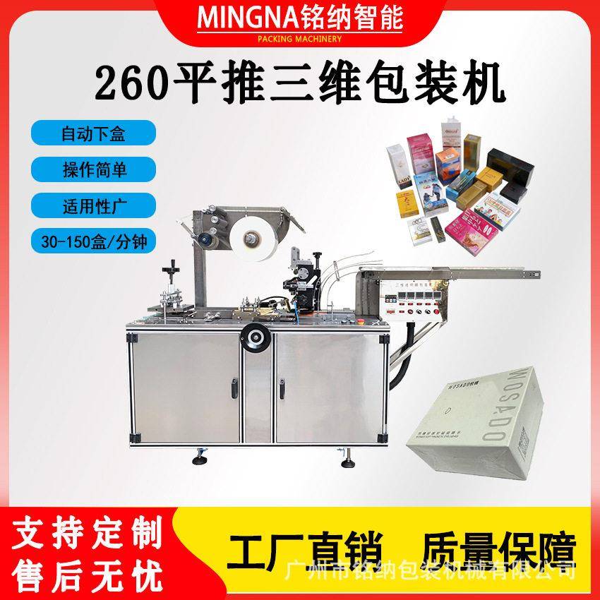 护肤品盒透明膜平推式三维包装机boop烟膜全自动烟包机械设备厂