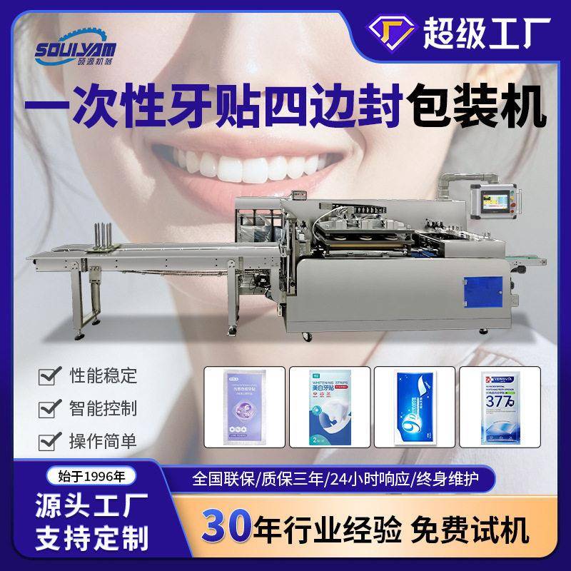 全自动四边封牙贴包装机美白牙贴/牙膜/牙贴片封口包装设备