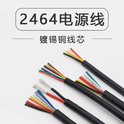 2464芯28-16AWG电源护套线