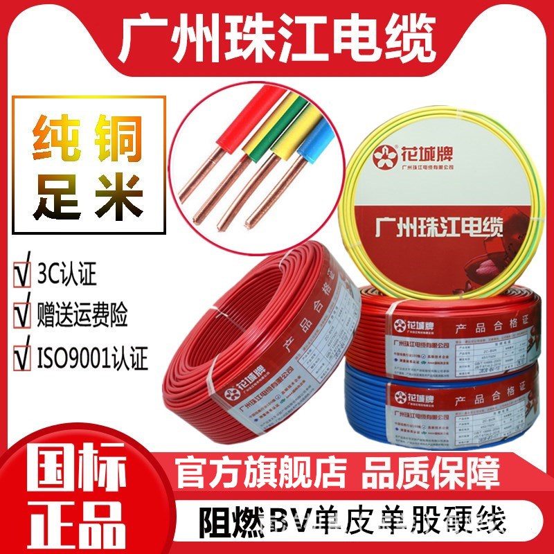 ZC-BV电线单股铜芯硬线电缆线家装阻燃工程bv电源线广州珠江电缆