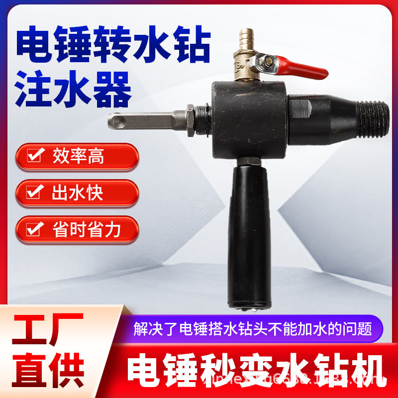 电锤转水钻转换接头电钻变水钻机加水连接杆冲击钻改水钻头注水器