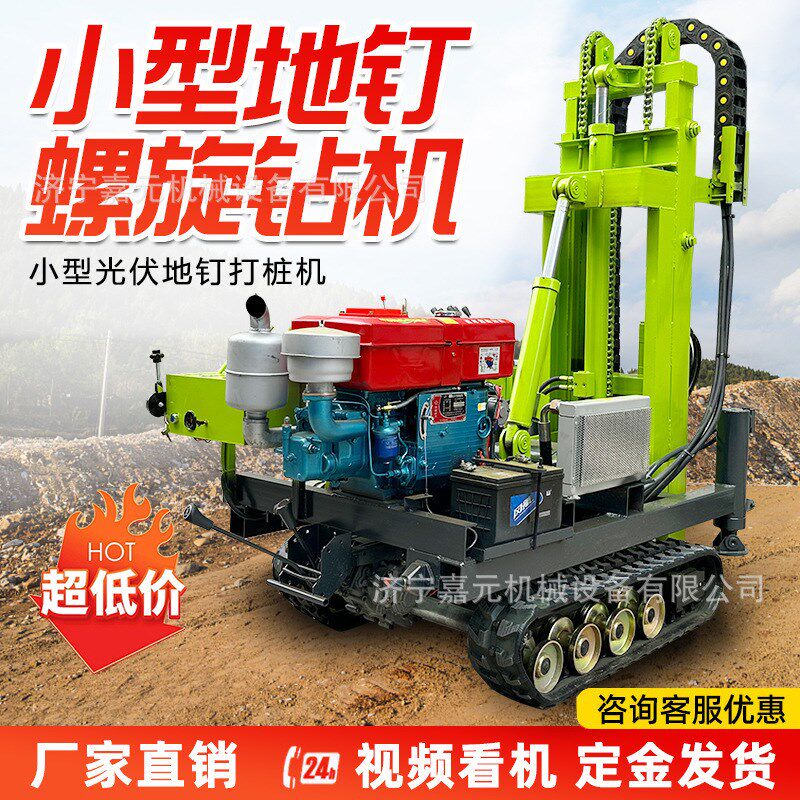 山地光伏打桩机 履带式液压光伏钻机 螺旋钻孔小型地钉打桩机
