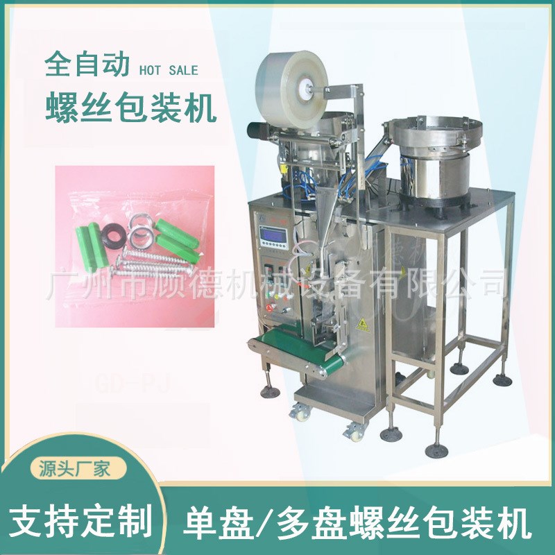 塑料螺丝包装机双盘o螺丝配件计数包装机膨胀管胶塞胶粒包装机