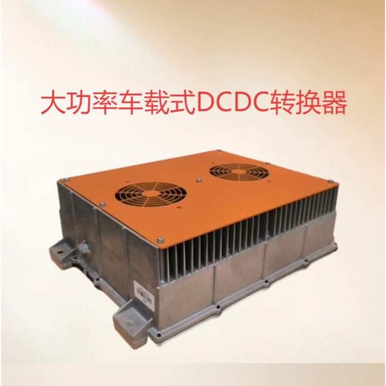高压转低压 DCDC直流电源  300-700V转24VA 48V DCDC转换器变流器