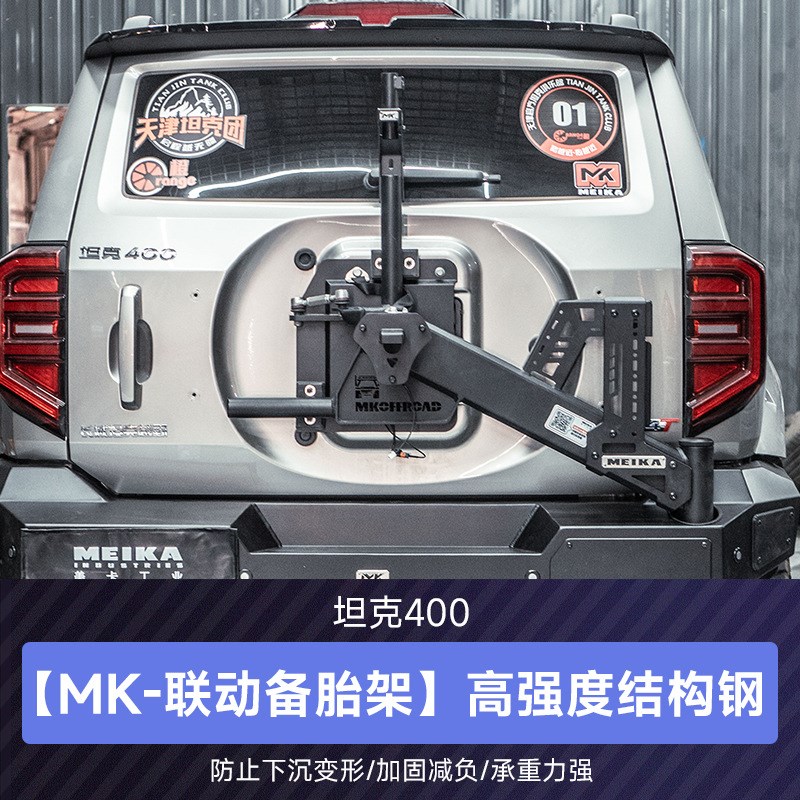 坦克400hi4t美卡联动t备胎支架MK擎天后杠改装多功能牌照架倒车灯