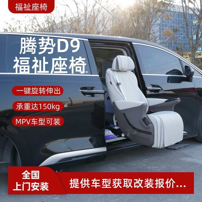 腾势D9商务车MPV改装老年人残疾人无障碍上下车升降伸出福祉座椅